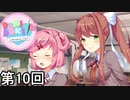 【ドキドキ文芸部!】 ドキドキポエムマスター侍 第10回【実況】