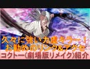 BLEACH ブレソル実況 part2112(キャラクター紹介:第296回コクトー(劇場版リメイク)紹介)