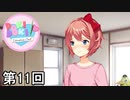 【ドキドキ文芸部!】 ドキドキポエムマスター侍 第11回【実況】