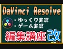 【ゆっくり解説】DaVinci Resolveの使い方講座改～ゆっくり実況の作り方もあるよ！～