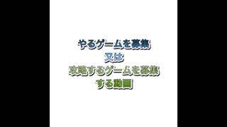 ゲーム募集！コメントください