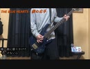 【弾いてみた】THE BLUE HEARTS「僕の右手」【HOGD】