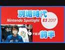 【別垢時代】気合入れて顔出ししたにも拘らずマイク入れ忘れてしまった男のE3_2017 前半【日本人の反応】