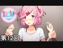 【ドキドキ文芸部!】 ドキドキポエムマスター侍 第12回【実況】