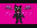 ブレーキダンス