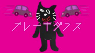 ブレーキダンス