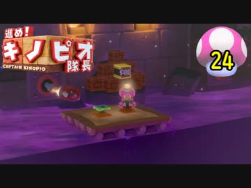 【１日１面攻略】キノピオ隊長を進ませたるで、しかし！【24】