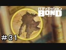 【バディミッションBOND】＃３１　そうはならんやろ
