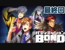 はじめての『バディミッションBOND』実況プレイ＃６０最終回
