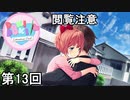 【ドキドキ文芸部!】 もう何も見たくない侍 第13回【実況】（閲覧注意）