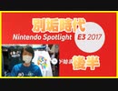 【別垢時代】気合入れて顔出ししたにも拘らずマイク入れ忘れてしまった男のE3_2017 後半【日本人の反応】