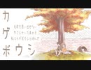 カゲボウシ【CeVIO AI きりたん】