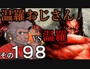 温羅おじさんが無編集で上げるＷＬＷ　その198　ＶＳ温羅