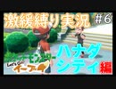 【ゲーム実況】ポケットモンスター Let's Go! イーブイ【激緩縛り実況＃6】