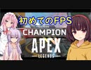 【APEX】最強の実況者達がFPS初心者きりたんをチャンピオンまでキャリーする　VOICEROID実況