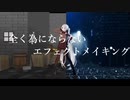 【MMD】全く為にならないエフェクトメイキング