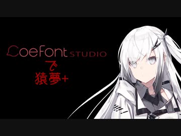 アリアルが猿夢+を読み上げる