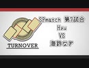 TURNOVER　SPmatch　第7試合