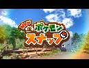 【友人と一緒に】ポケモンスナップ【全力プレイ】part1