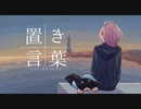 置き言葉/｡ザワくん-feat.dRoshKy