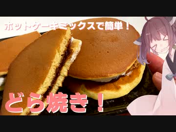 #29【料理】【お手軽！】ホットケーキミックスで簡単！どら焼き！【東北きりたん】