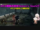 【PS5版Demon's Souls】ARIA姉妹の初見Demon's Souls⑰【CeVIO AI実況動画】