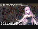日刊トップテン！VOCALOID＆something【日刊ぼかさん2021.05.03】