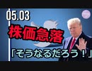 Twitter株価急落、トランプ氏「そうなるだろう！」