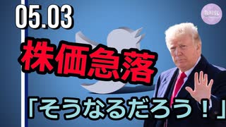 Twitter株価急落、トランプ氏「そうなるだろう！」