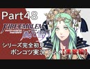 【シリーズ完全初見】FIRE EMBLEM 風花雪月 黒鷲編　Part48【ポンコツ実況プレイ】