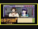 【実況】続・美少女探偵団と行く難事件ツアー#12【続・御神楽少女探偵団】