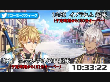 【ゴーミーズ】早起き対決で2時間以上遅刻したエクス・アルビオとイブラヒムの様子【にじさんじ切り抜き】