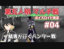 【第五人格】【ボイロ実況】鯖専が行くハンター戦 #04【伊織弓鶴】【Identity V】