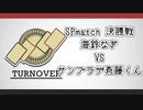 TURNOVER　SPmatch　決勝戦