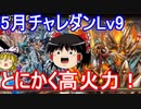 高火力でねじ伏せろ！5月チャレダンLv9を攻略！【パズドラ】