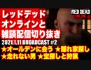 レッドデッドオンライン配信切り抜き【オールデンに会う／隠れ家探し／走れない男／はじめての宝探しと狩猟】RDO・RDR2／2021.1.11-2