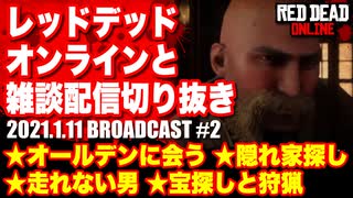 レッドデッドオンライン配信切り抜き【オールデンに会う／隠れ家探し／走れない男／はじめての宝探しと狩猟】RDO・RDR2／2021.1.11-2