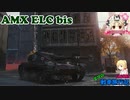 【WoT】エマの戦車旅行記145日目 ~AMX ELC bis~【ゆっくり実況】