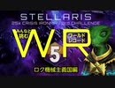 【Stellaris】みんなと挑むワールドレコード Part5