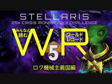 【Stellaris】みんなと挑むワールドレコード Part5