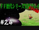 ファイナルファンタジー歴代シリーズを実況プレイ‐FF6編‐【24】