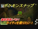 ポケモンスナップ　ネイティを撮りたい！　遺跡調査レベル１　【New ポケモンスナップ】