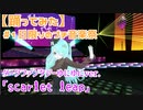 【踊ってみた】カスタムキャスト #1日限りのプチ音楽祭 ｢scarlet leap｣  byダークファンタジーゆにゆに(夢虹)