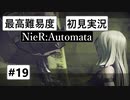 【最高難易度】 ニーア オートマタを初見実況part19【NieR:Automata】