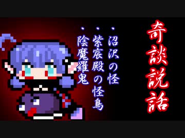 【奇談説話】沼沢の怪・紫宸殿の怪鳥・陰魔羅鬼