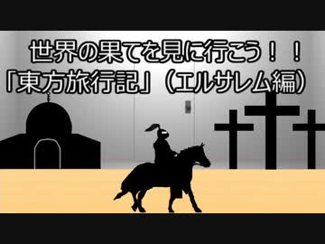 ゆっくり歴史よもやま話　東方旅行記（エルサレム編）