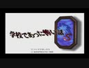 【学怖S実況】春だから怖い話しようよ【第１話】
