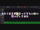 セ༲カ༲イ༲は༲ま༲だ༲始༲ま༲っ༲て༲す༲ら༲い༲な༲い༲を耳コピしてみた