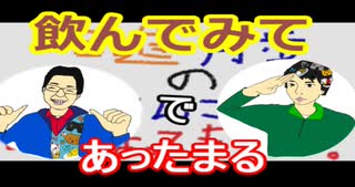 【ラジオ】日進月歩ののどちんこあったまってますか？～新作の飲み物ですが～