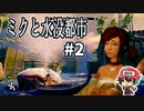 姉ちゃんの異常な握力が最大の謎である。『ミクと水没都市』＃2